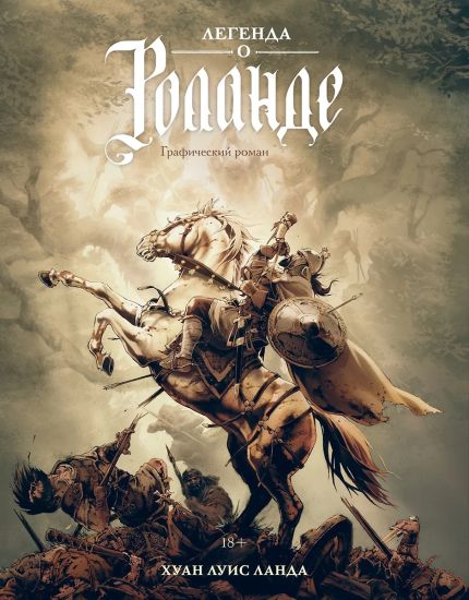 Legenda o Rolande: graficheskij roman