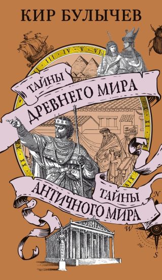Tajny Drevnego mira. Tajny antichnogo mira