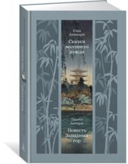 Skazki vesennego dozhdja. Povest Zapadnykh gor