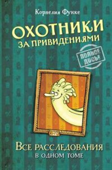 Okhotniki za prividenijami. Vse rassledovanija