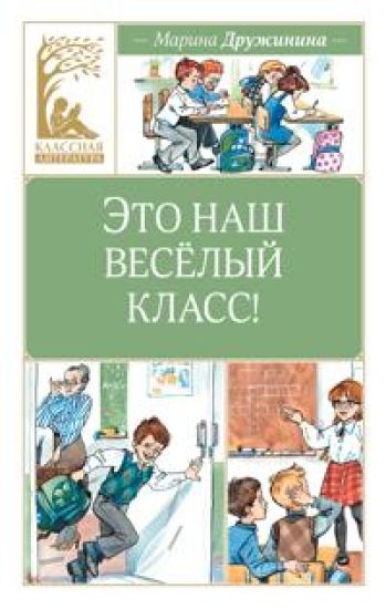 Eto nash vesjolyj klass!