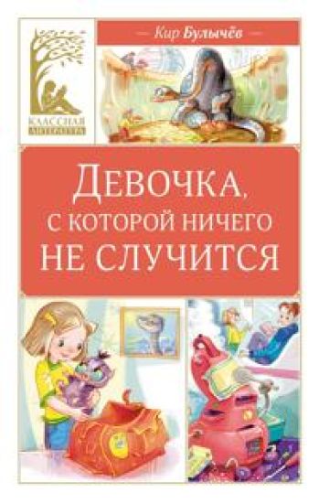 Devochka, s kotoroj nichego ne sluchitsja