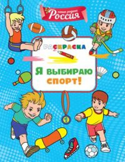 Ja vybiraju sport!