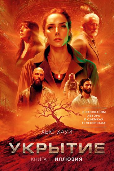 Ukrytie. Kniga 1. Illjuzija (s dopolnitelnym rasskazom)