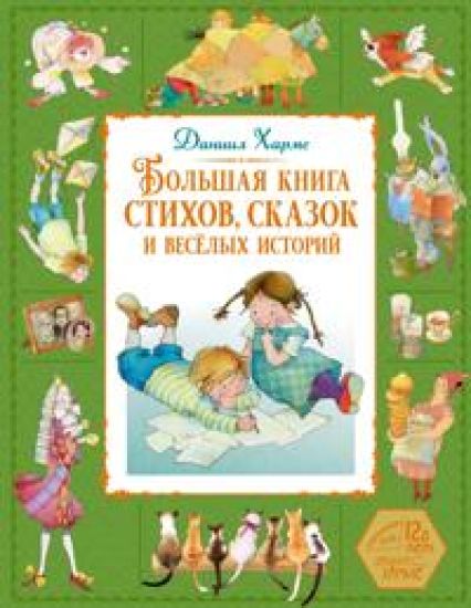 Bolshaja kniga stikhov, skazok i vesjolykh istorij