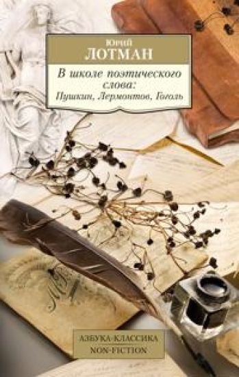 V shkole poeticheskogo slova: Pushkin, Lermontov, Gogol