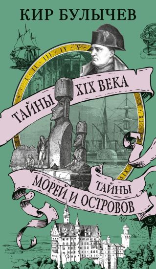Tajny XIX veka. Tajny morej i ostrovov