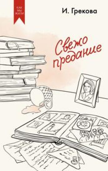 Svezho predanie