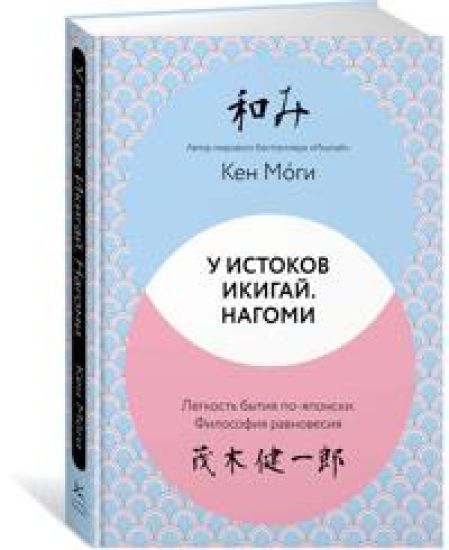 U istokov Ikigaj. Nagomi. Legkost bytija po-japonski. Filosofija ravnovesija