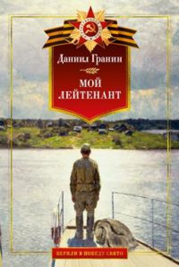 Moj lejtenant. Voennaja proza