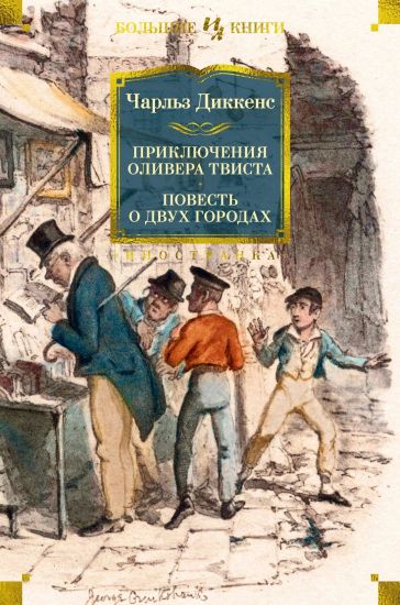 Prikljuchenija Olivera Tvista. Povest o dvukh gorodakh
