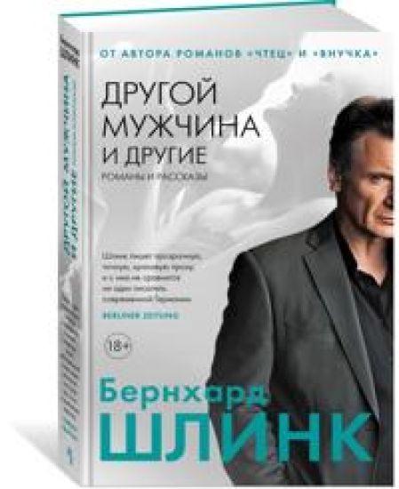 Drugoj muzhchina i drugie romany i rasskazy