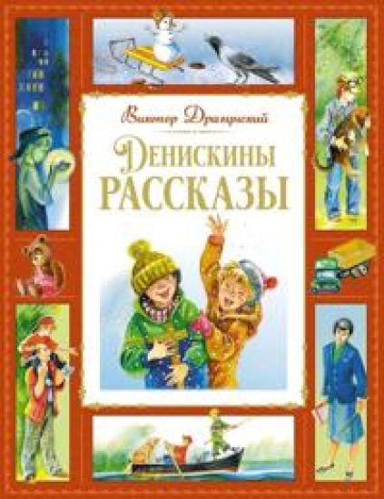 Deniskiny rasskazy