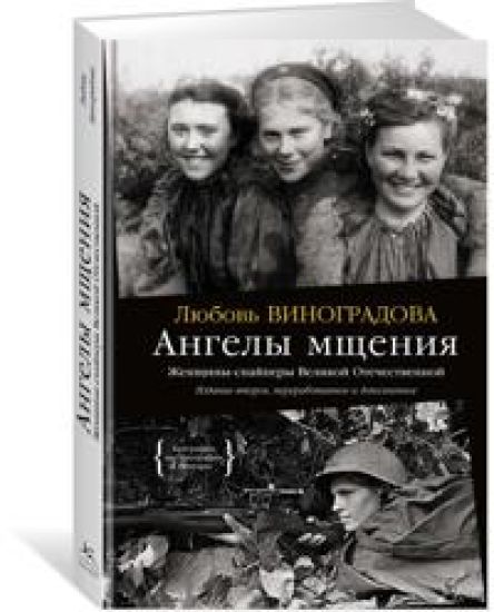 Angely mschenija. Zhenschiny-snajpery Velikoj Otechestvennoj