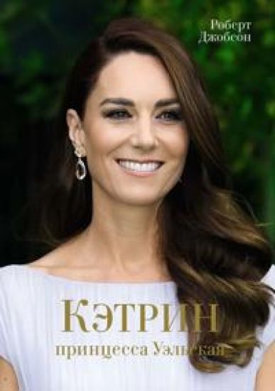 Ketrin, printsessa Uelskaja. Biografija