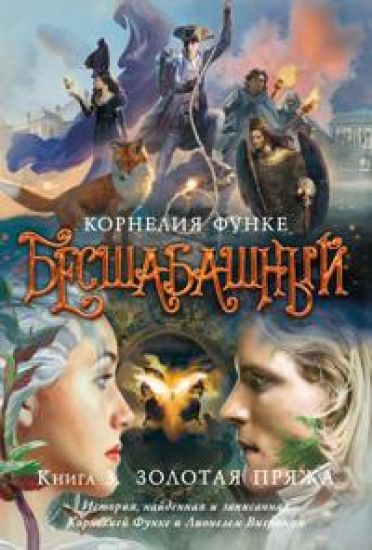Besshabashnyj. Kniga 3. Zolotaja prjazha