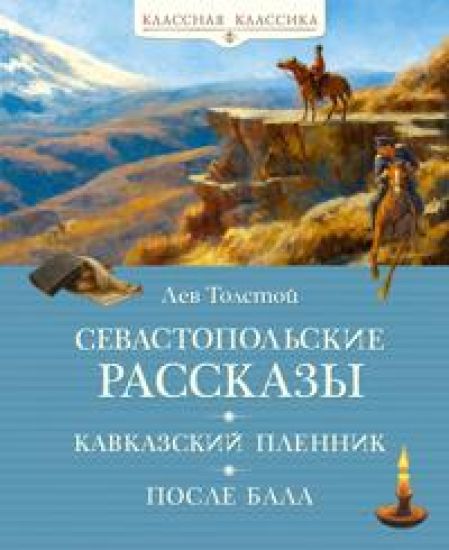Sevastopolskie rasskazy