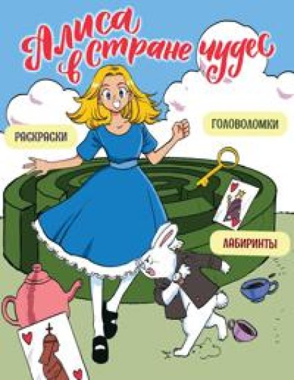 Alisa v Strane chudes. Golovolomki, labirinty, raskraski!