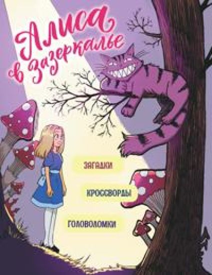 Alisa v Zazerkale. Golovolomki, zagadki, krossvordy!