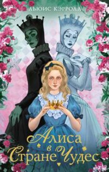 Alisa v strane chudes. Alisa v Zazerkale