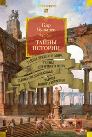 Tajny istorii. Kniga 1: Tajny Drevnego mira. Tajny antichnogo mira. Tajny Srednevekovja. Tajny Novogo vremeni