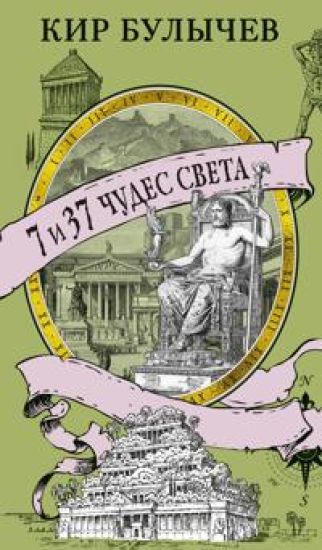 7 i 37 chudes sveta