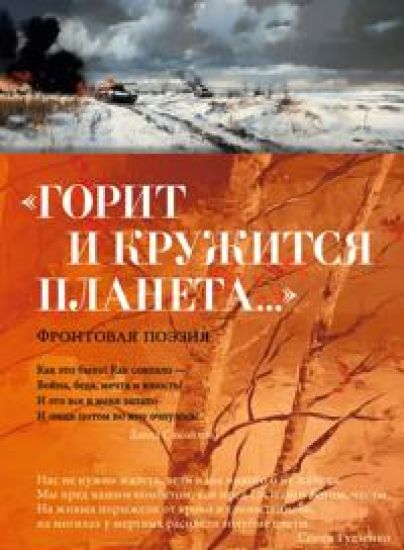 "Gorit i kruzhitsja planeta..." Frontovaja poezija