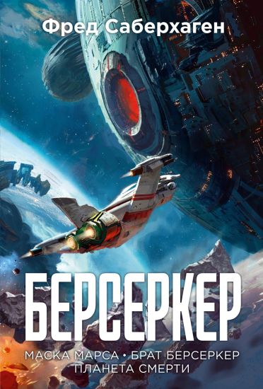 Berserker. Kniga 1. Maska Marsa. Brat berserker. Planeta smerti