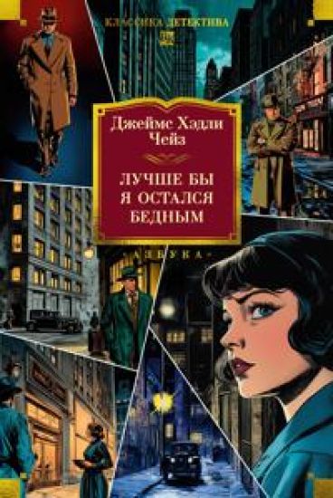 Luchshe by ja ostalsja bednym