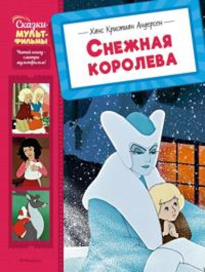 Snezhnaja koroleva