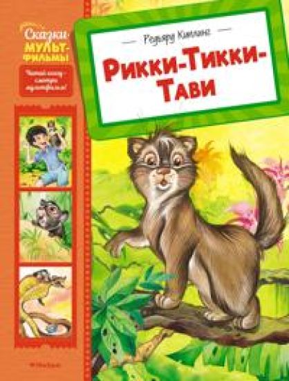 Rikki-Tikki-Tavi