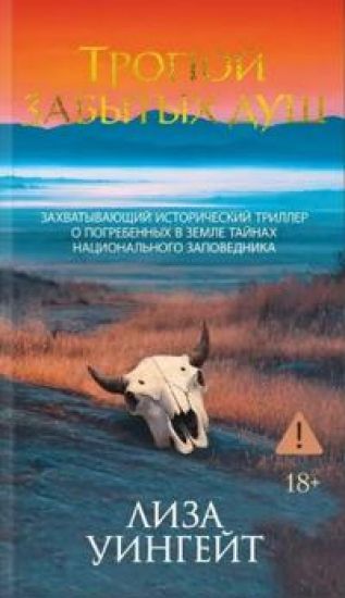 Tropoj zabytykh dush