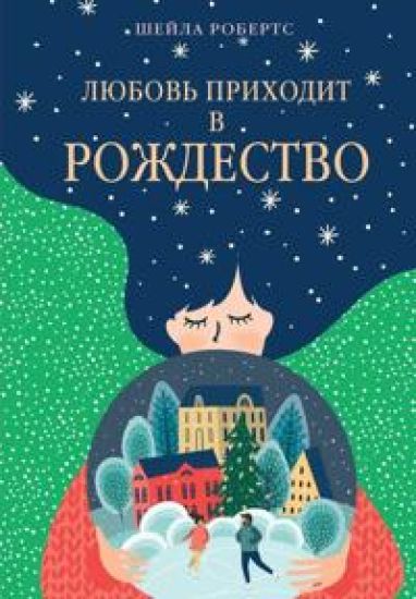 Ljubov prikhodit v Rozhdestvo