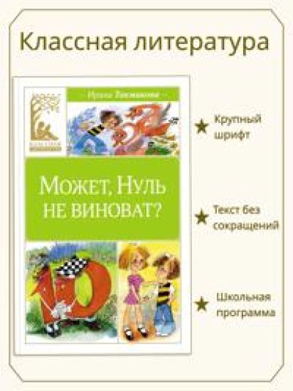 Mozhet, Nul ne vinovat?