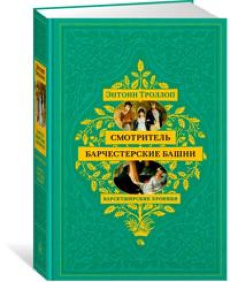 Barsetshirskie khroniki. Smotritel. Barchesterskie bashni