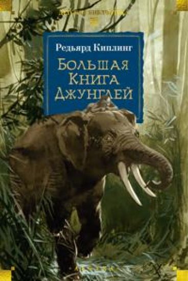 Bolshaja Kniga Dzhunglej