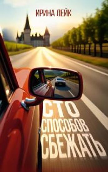 Sto sposobov sbezhat