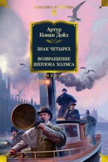 Znak chetyrekh. Vozvraschenie Sherloka Kholmsa