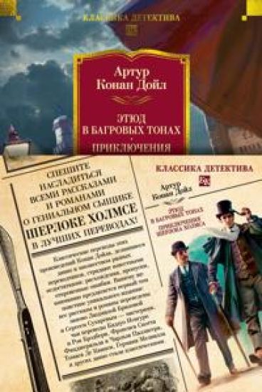 Etjud v bagrovykh tonakh. Prikljuchenija Sherloka Kholmsa (s ill.)