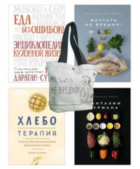Kulinarnoe iskusstvo dlja vsekh! Komplekt iz.4-kh kn.s shopperom v t.u.