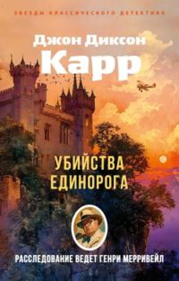Kansikuva: Ubijstva edinoroga