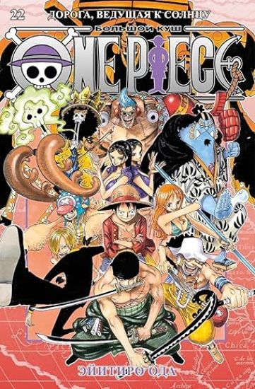One Piece. Bolshoj kush. Kniga 22. Doroga, veduschaja k solntsu