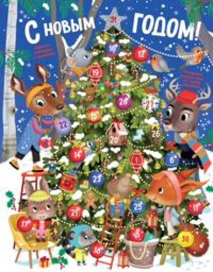 S Novym godom! Advent-kalendar s zadanijami