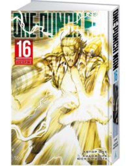 One-Punch Man. Kniga 16. Chistilischnaja fenomenalnaja pushka. Blagoslovenie