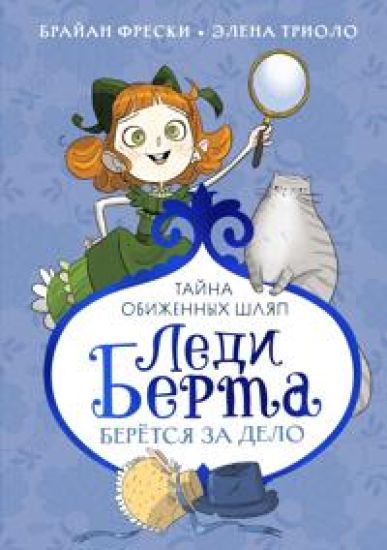 Ledi Berta berjotsja za delo. Tajna obizhennykh shljap