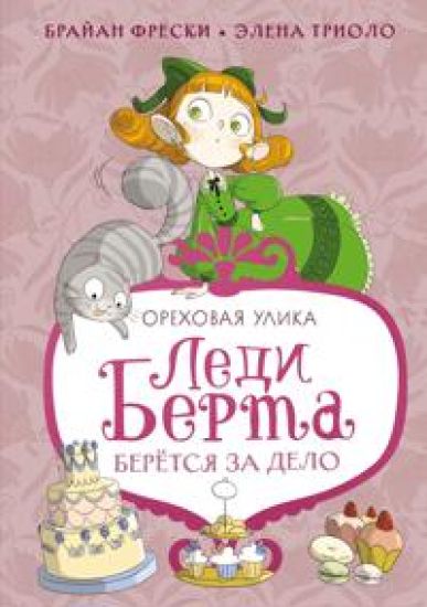 Ledi Berta berjotsja za delo. Orekhovaja ulika