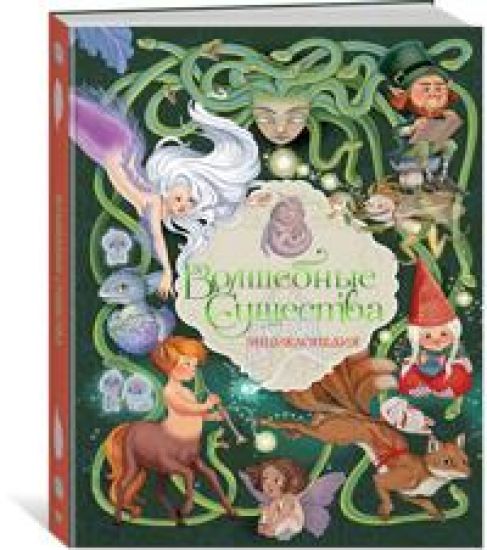 Volshebnye suschestva. Entsiklopedija