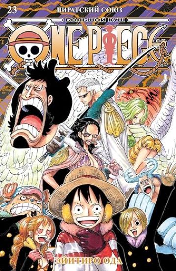 One Piece. Bolshoj kush. Kniga 23. Piratskij sojuz