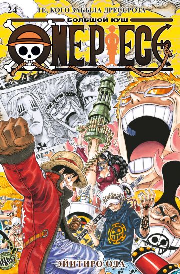 One Piece. Bolshoj kush. Kniga 24. Te, kogo zabyla Dressroza
