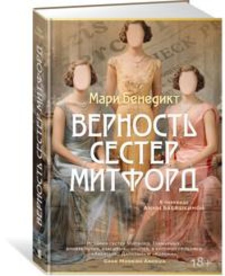 Vernost sester Mitford
